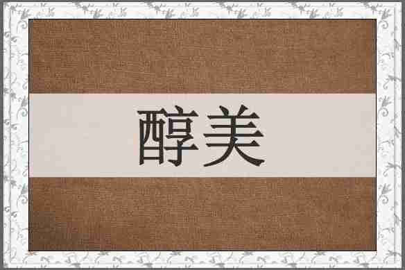 醇美