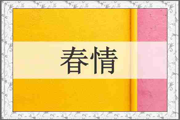 春情