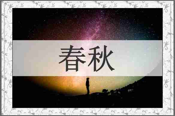春秋