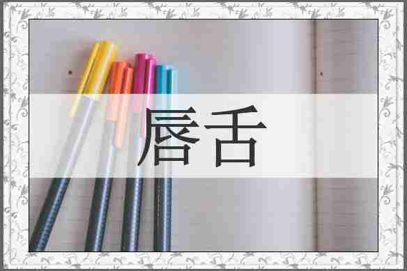 唇舌