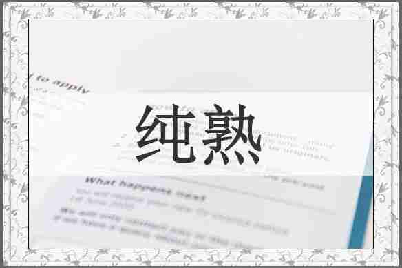 纯熟