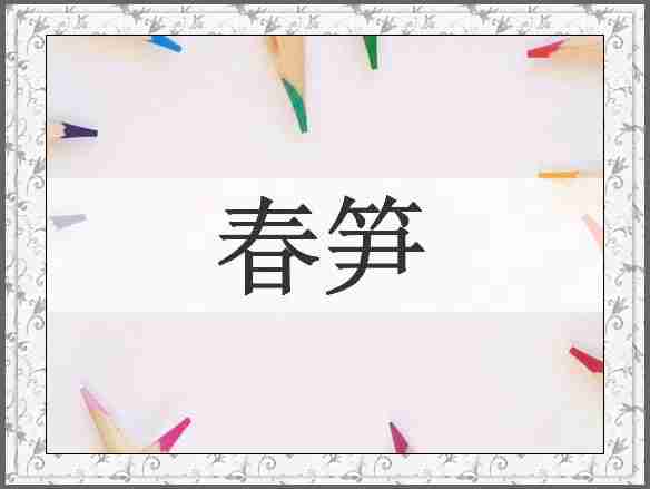 春笋