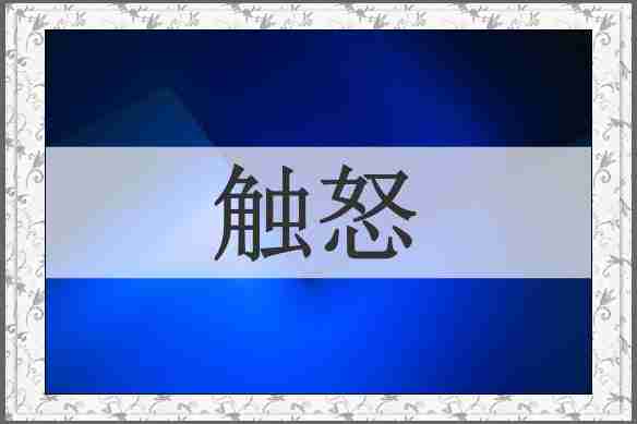 触怒