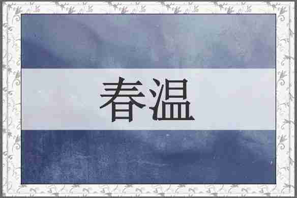 春温
