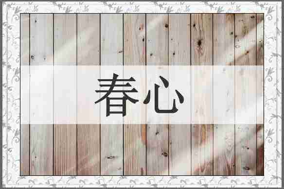 春心