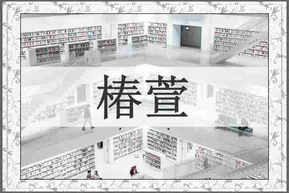 椿萱