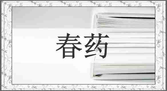春药