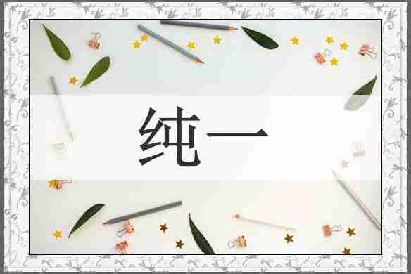 纯一