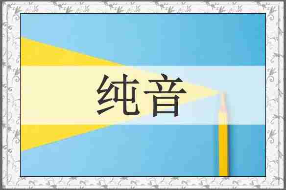 纯音