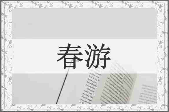 春游