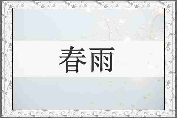 春雨