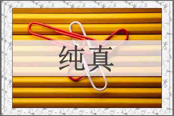 纯真