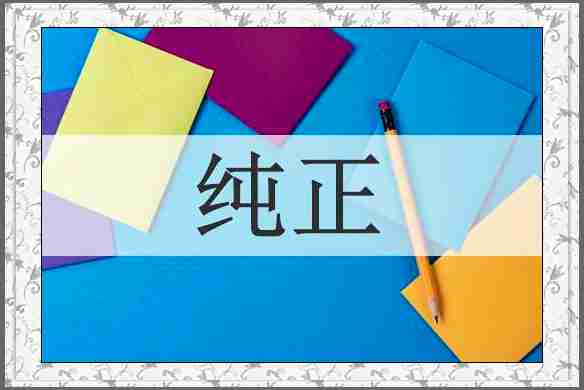 纯正