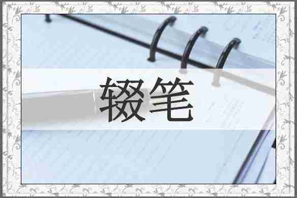 辍笔
