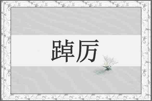 踔厉