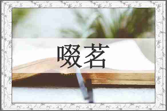 啜茗