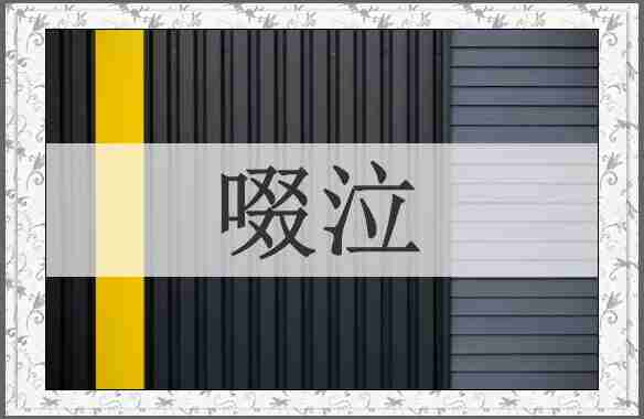 啜泣