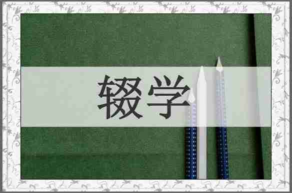 辍学