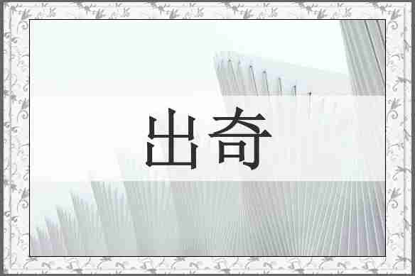 出奇