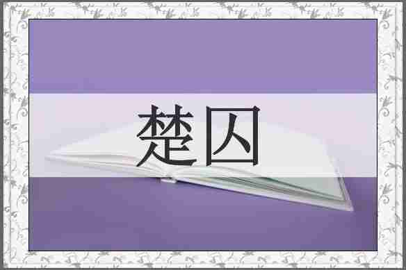 楚囚