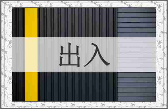出入