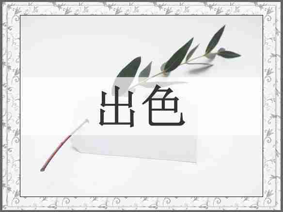 出色