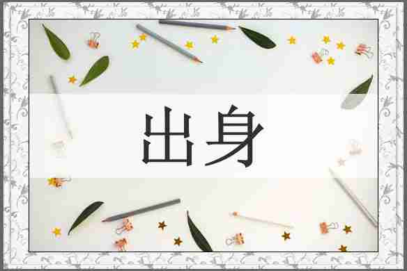 出身