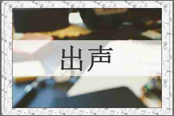 出声