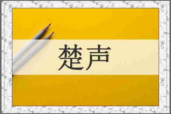楚声