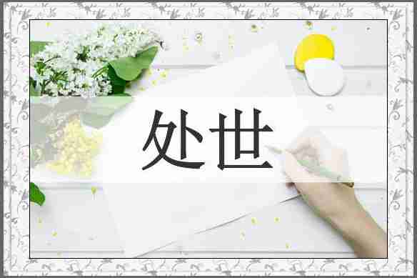 处世