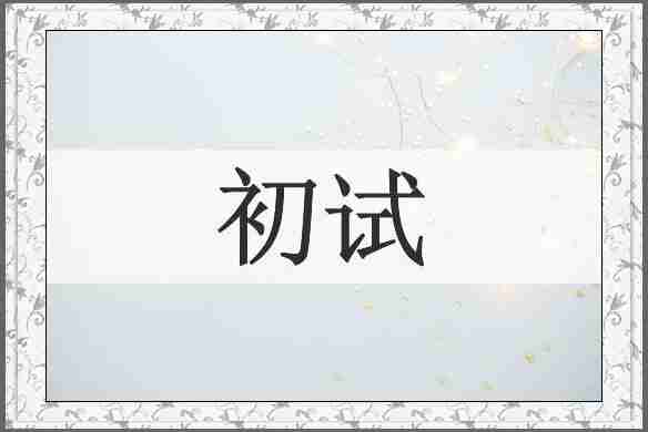 初试