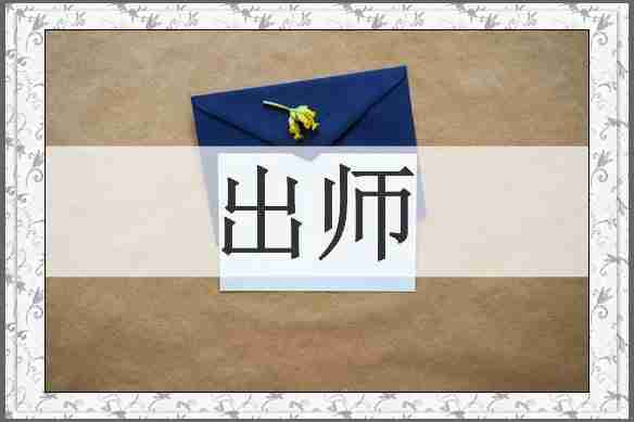 出师