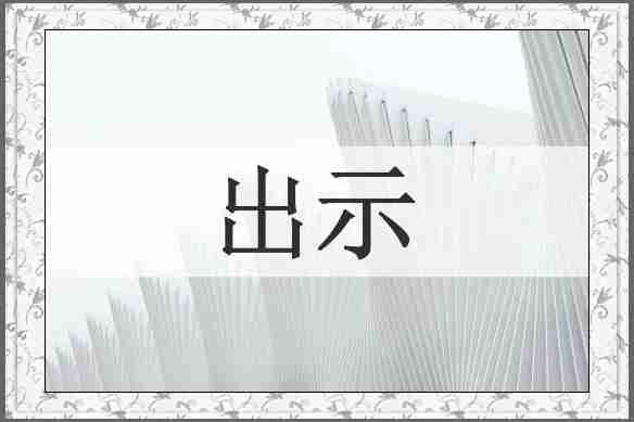 出示