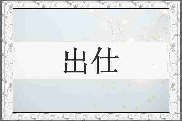 出仕