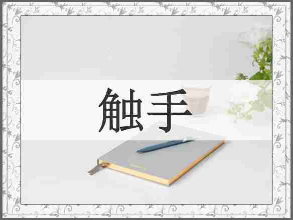 触手