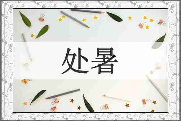 处暑