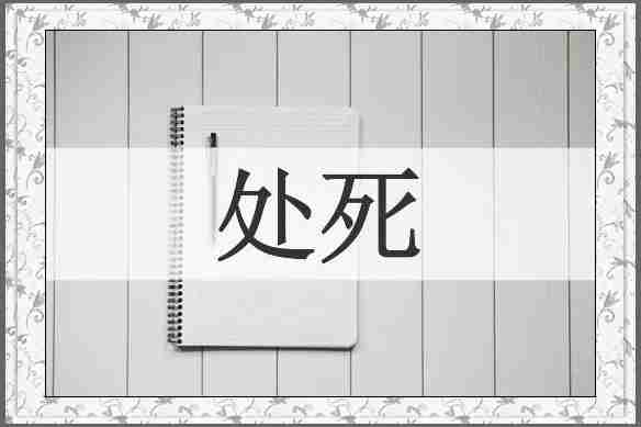 处死