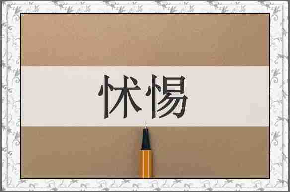 怵惕