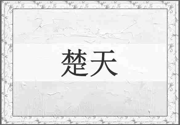 楚天