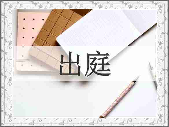 出庭