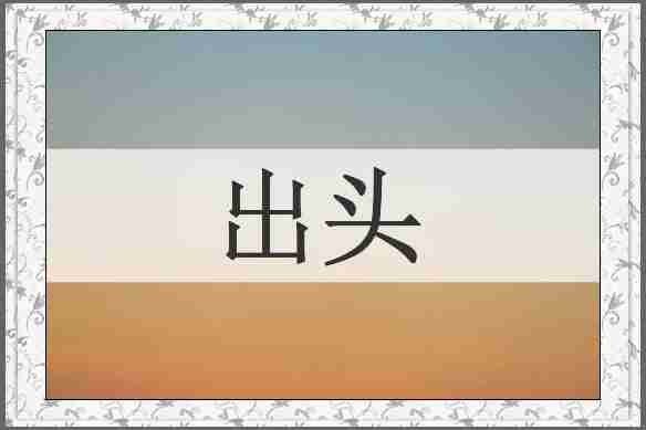 出头