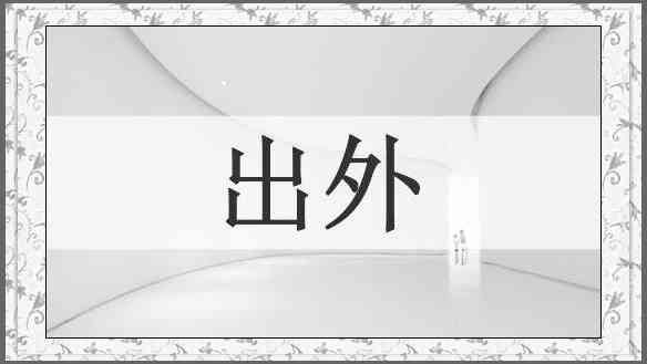 出外