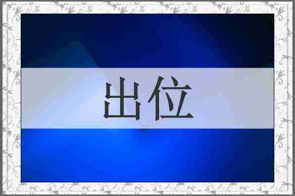 出位