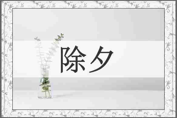 除夕