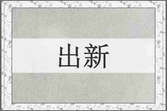 出新
