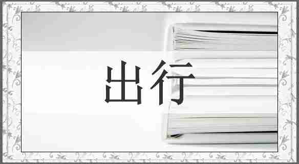 出行