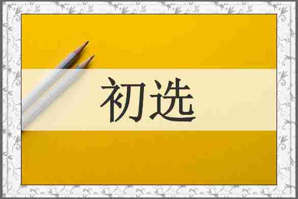 初选