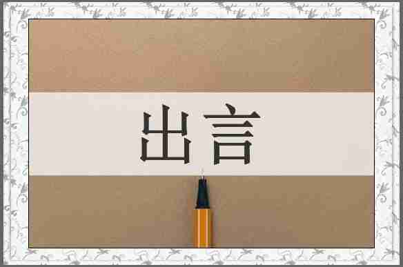 出言
