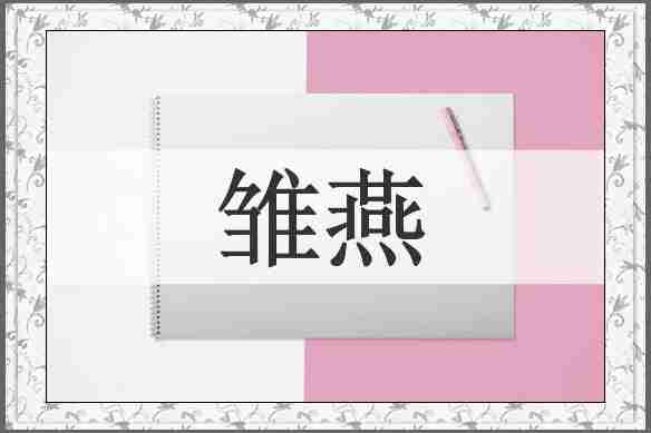 雏燕