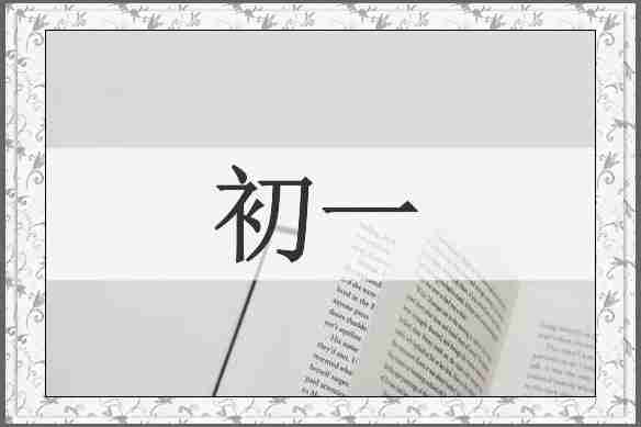 初一